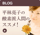 平林亮子の酸素は人間のススメ！