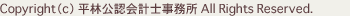 Copyright(c) 平林公認会計事務所 All Rights Reserved.