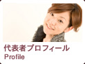 代表者プロフィール