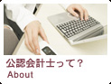 公認会計士って？
