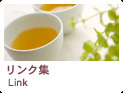 リンク集