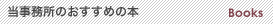 当事務所おすすめの本